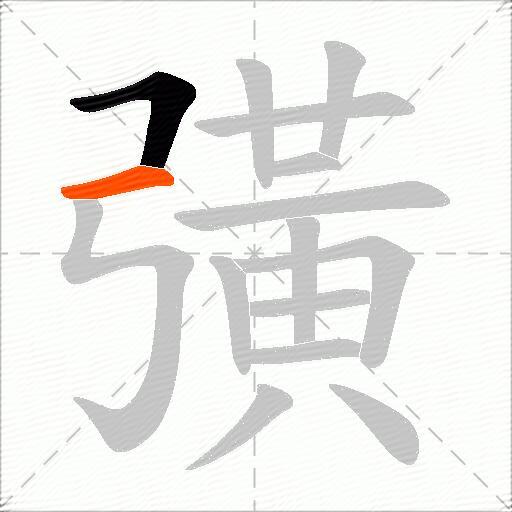 彉