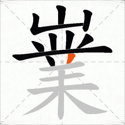嶪