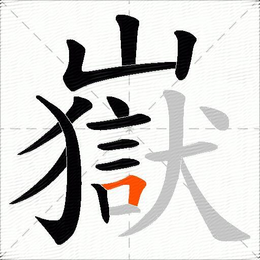 嶽