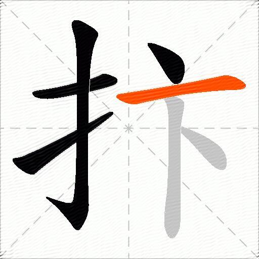 抃