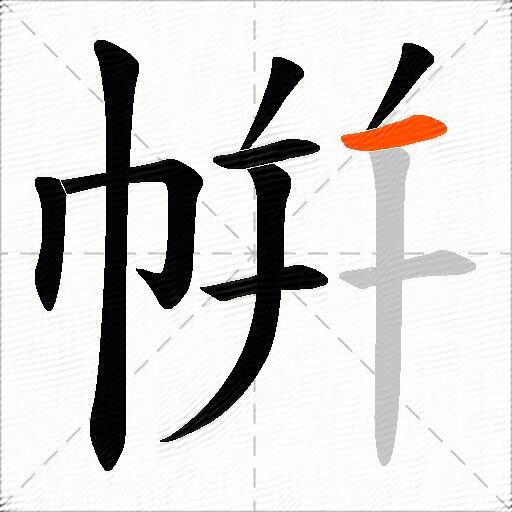帲