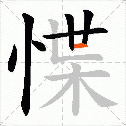 惵