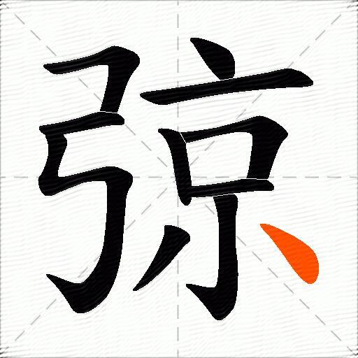 弶