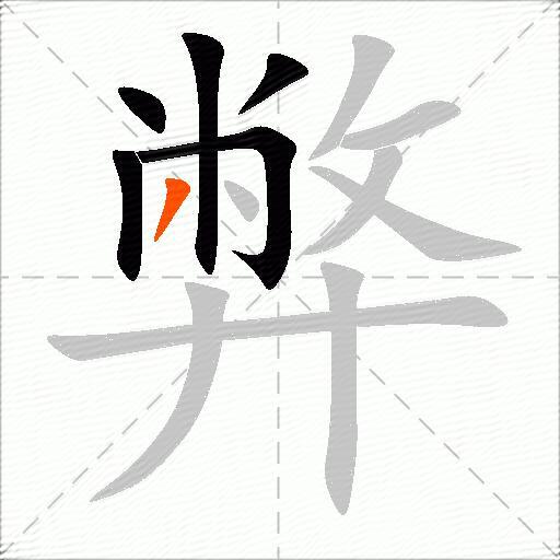 弊