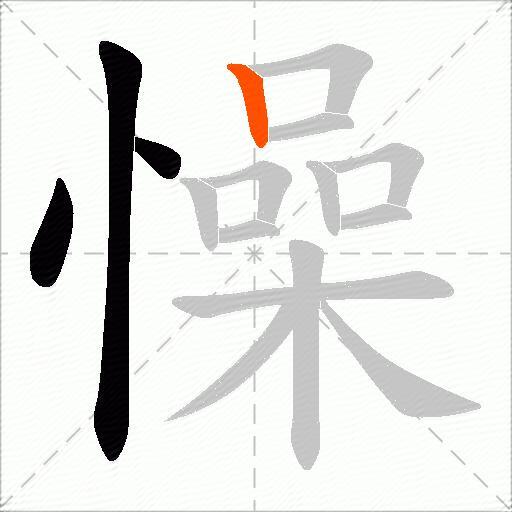 懆