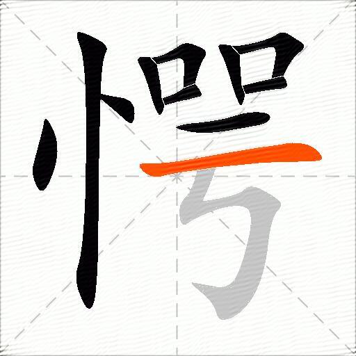 愕