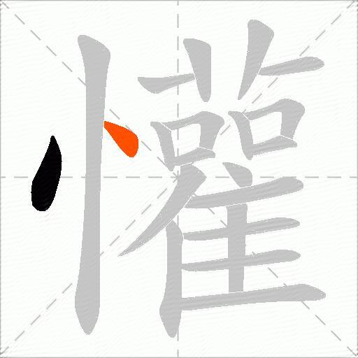 懽