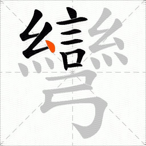 彎