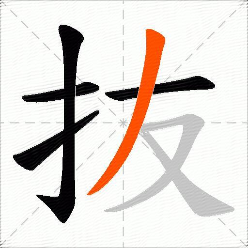 抜