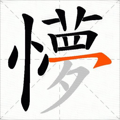 懜