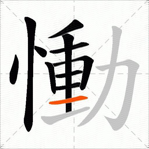 慟