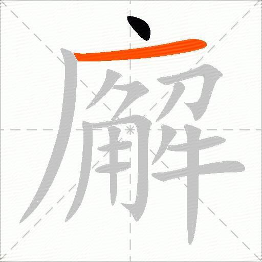 廨