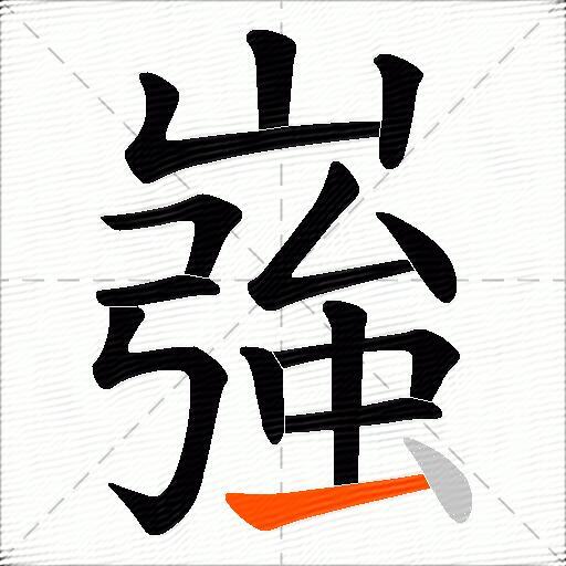 嵹