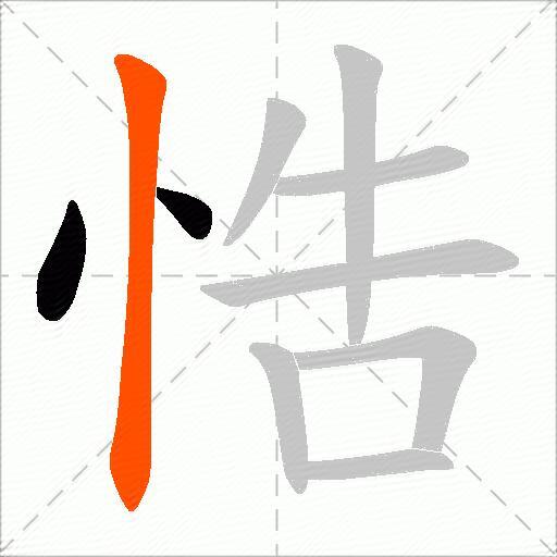 悎