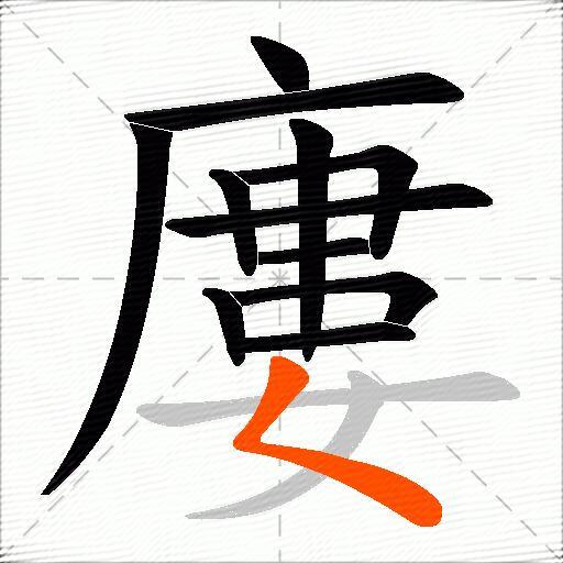 廔