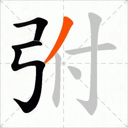 弣