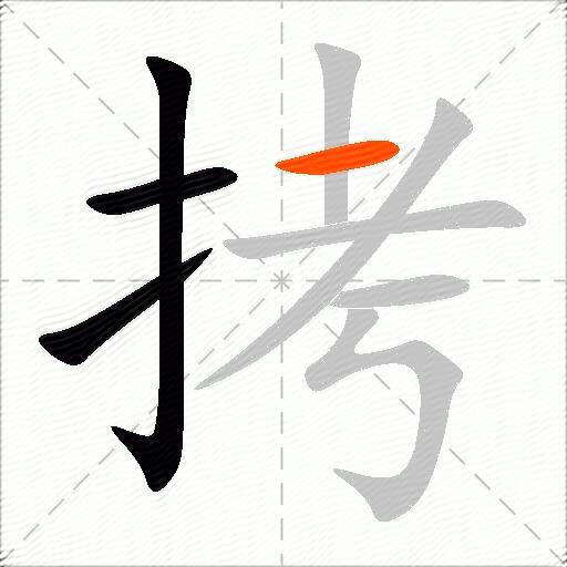 拷