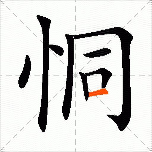 恫