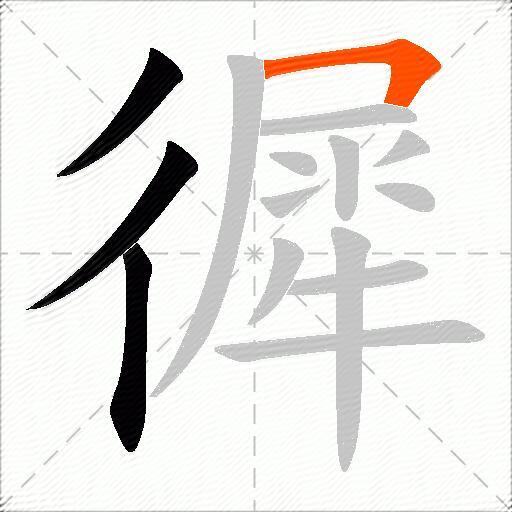 徲