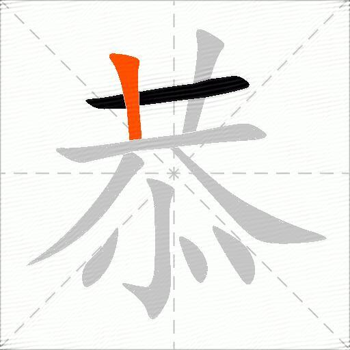 恭