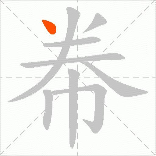 帣
