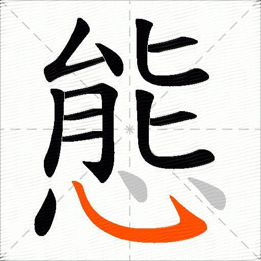 態