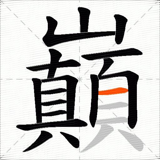 巔