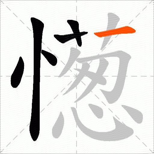 憽