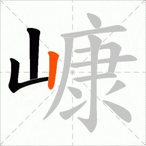 嵻