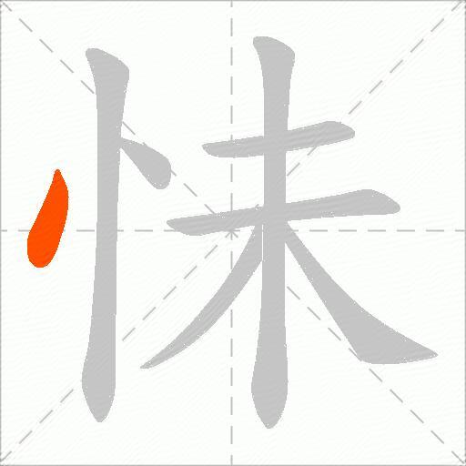 怽