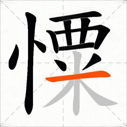 憟