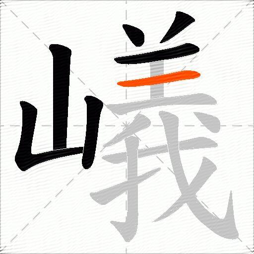嶬