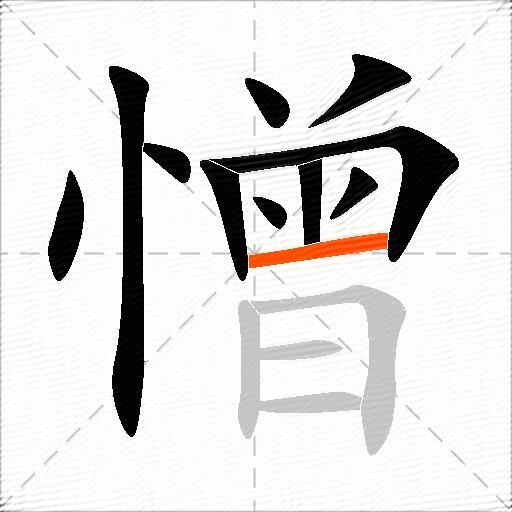 憎