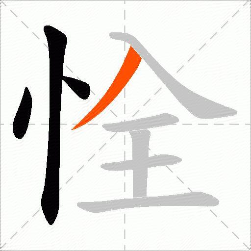 恮