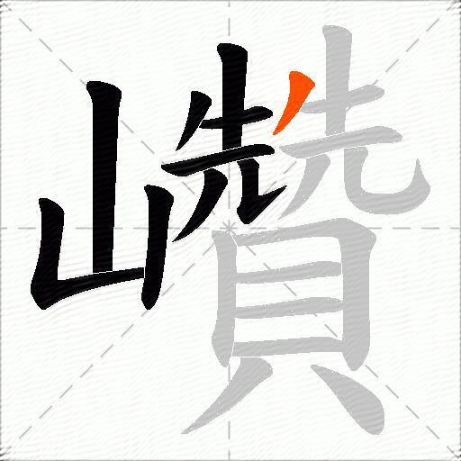 巑