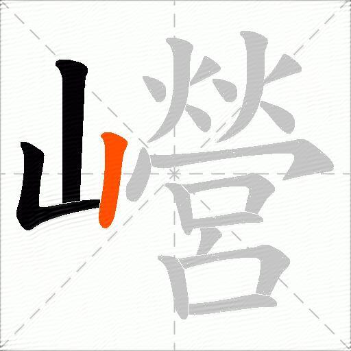 巆