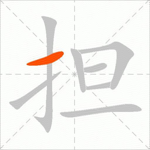 担