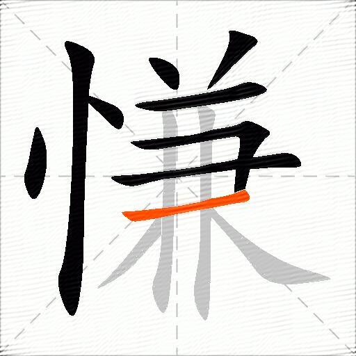 慊