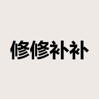 修修补补是什么意思