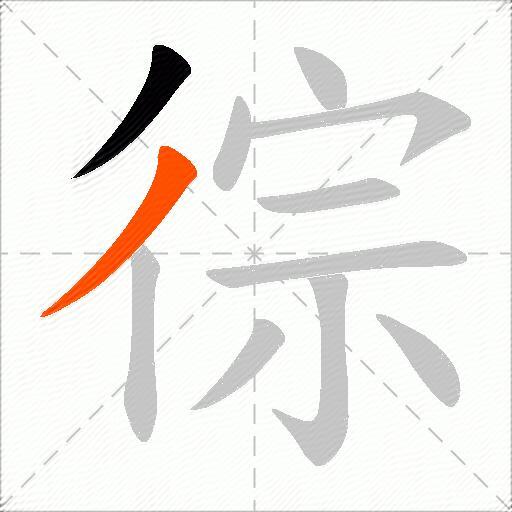 徖