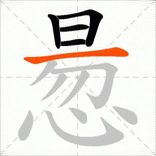 惖