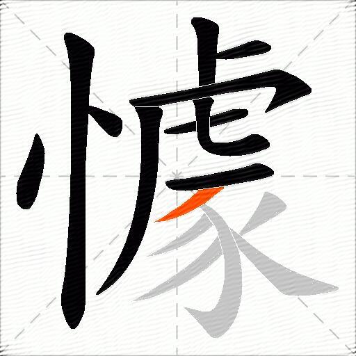 懅