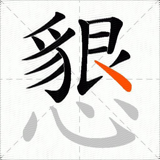 懇