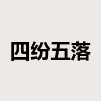 四纷五落是什么意思