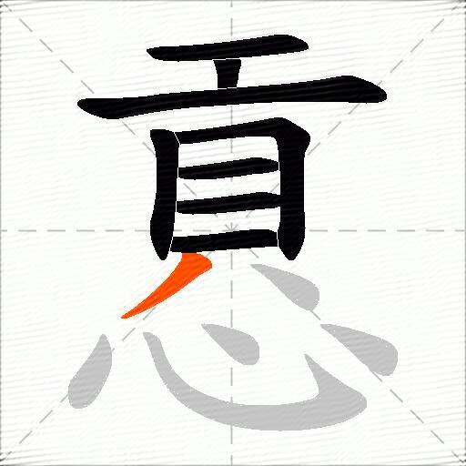慐