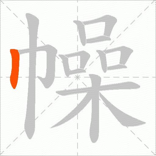 幧