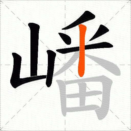 嶓