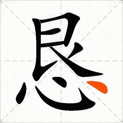 恳