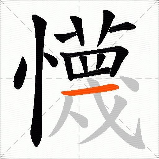 懱