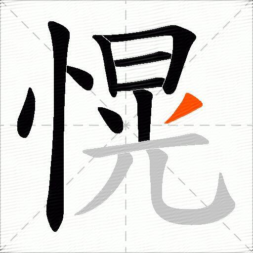 愰